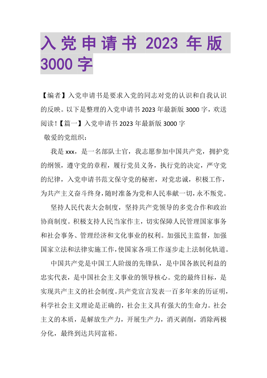 2023年入党申请书版3000字.doc_第1页