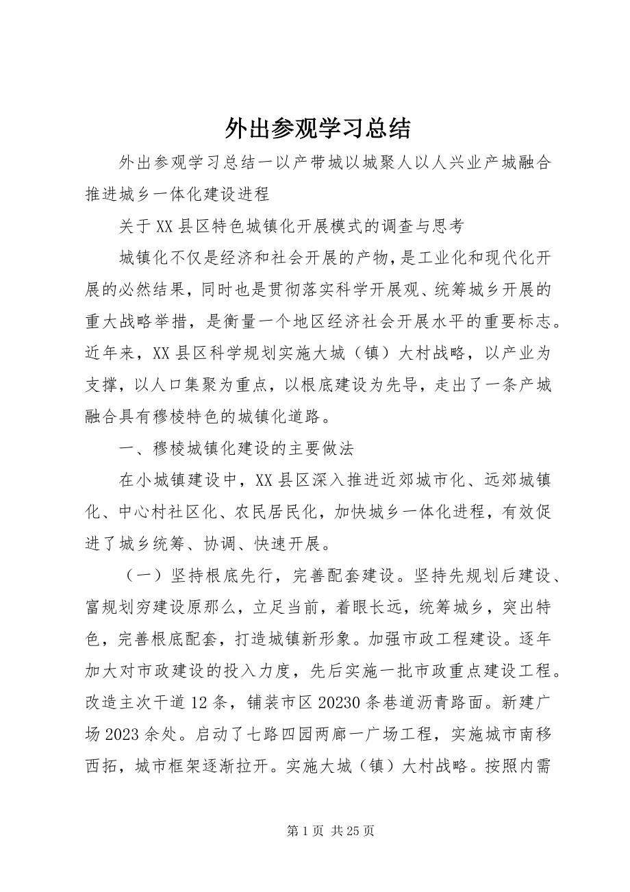 2023年外出参观学习总结.docx_第1页