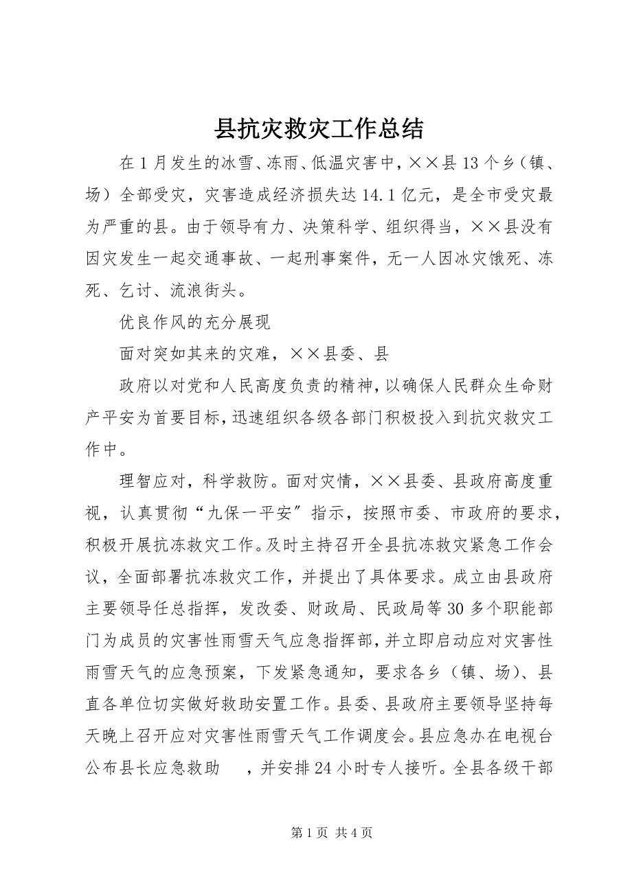 2023年县抗灾救灾工作总结.docx_第1页