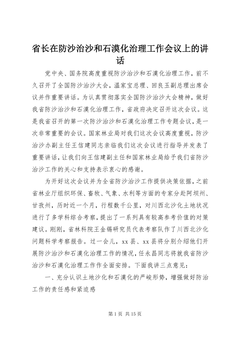 2023年省长在防沙治沙和石漠化治理工作会议上的致辞.docx_第1页