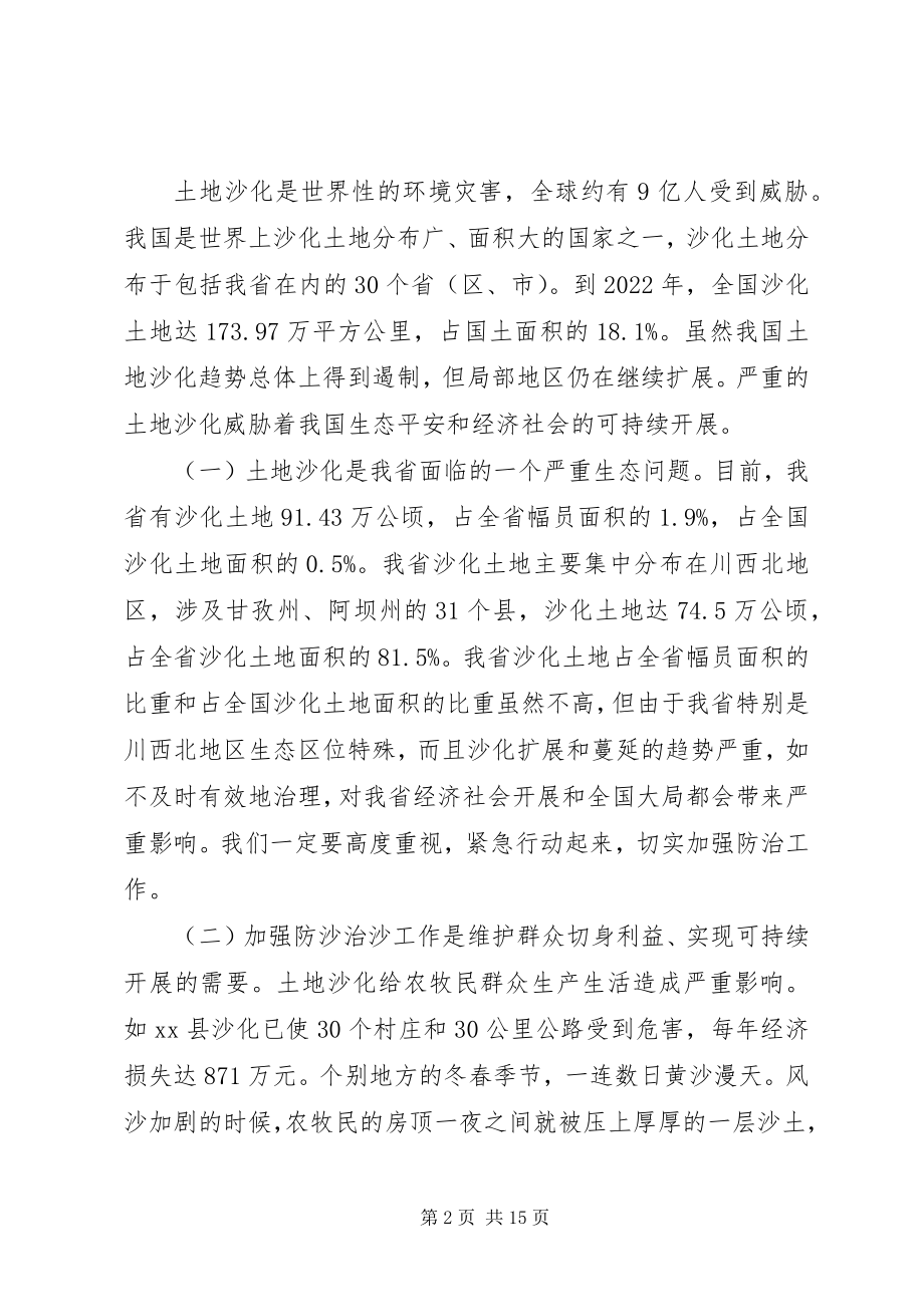 2023年省长在防沙治沙和石漠化治理工作会议上的致辞.docx_第2页