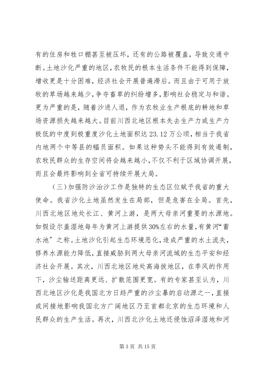 2023年省长在防沙治沙和石漠化治理工作会议上的致辞.docx_第3页