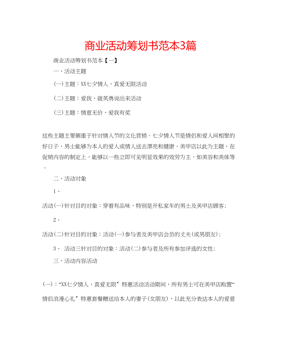 2023年商业活动策划书范本3篇.docx_第1页