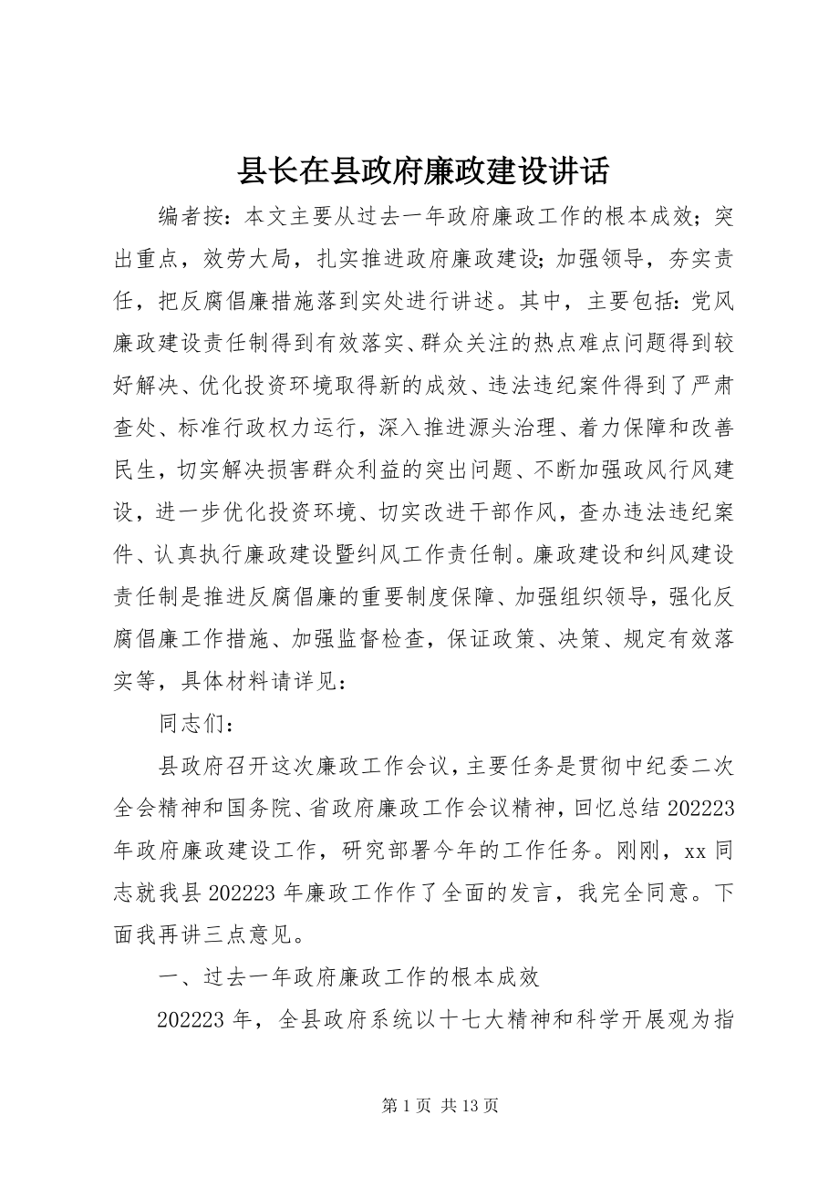 2023年县长在县政府廉政建设致辞.docx_第1页