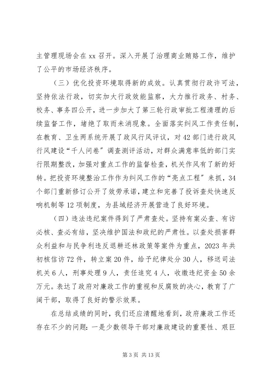 2023年县长在县政府廉政建设致辞.docx_第3页