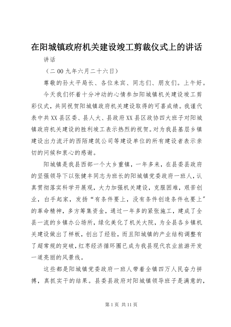 2023年在阳城镇政府机关建设竣工剪裁仪式上的致辞.docx_第1页