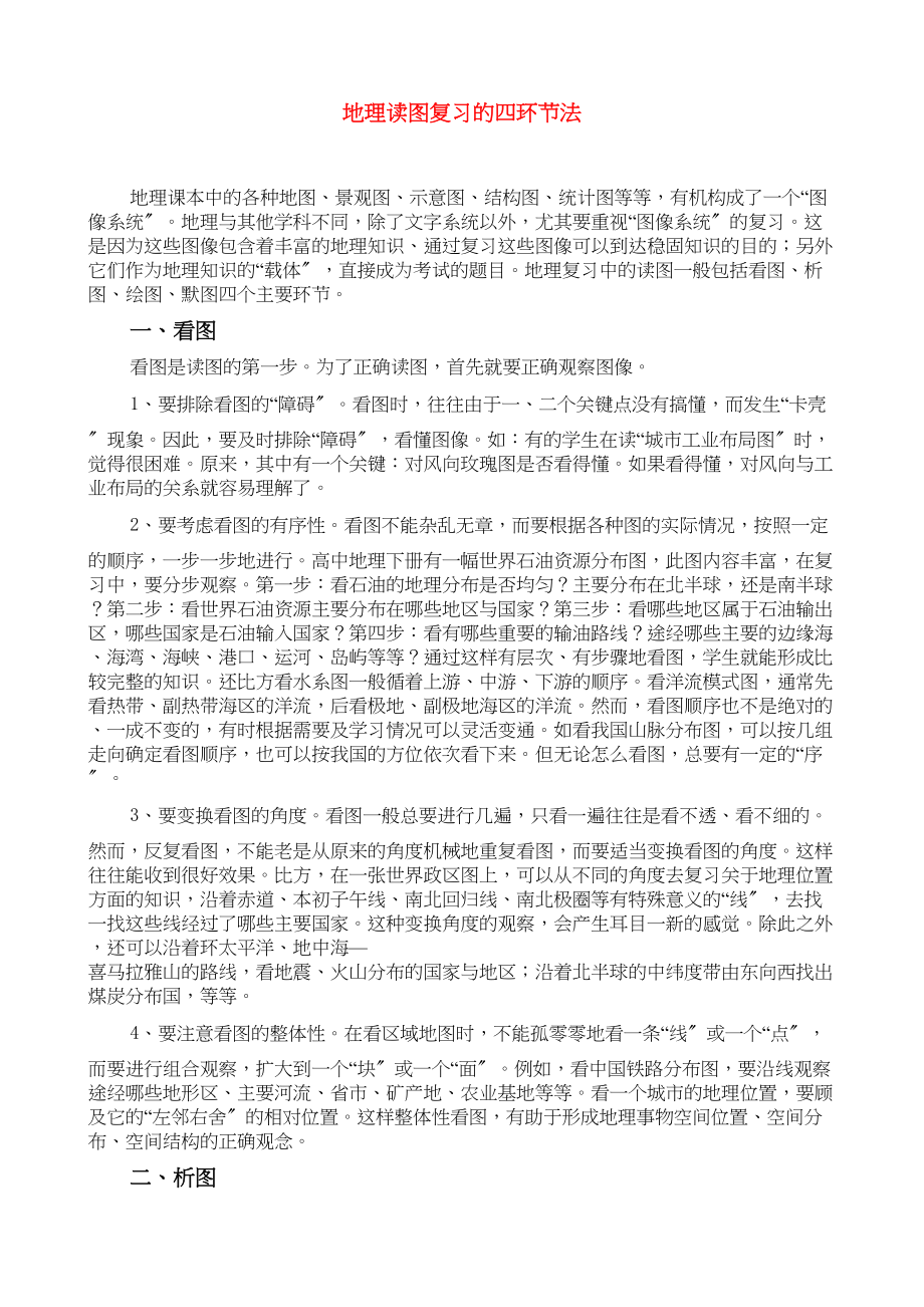 2023年河南焦作年高中地理教研论文《地理读图复习的四环节法》.docx_第1页