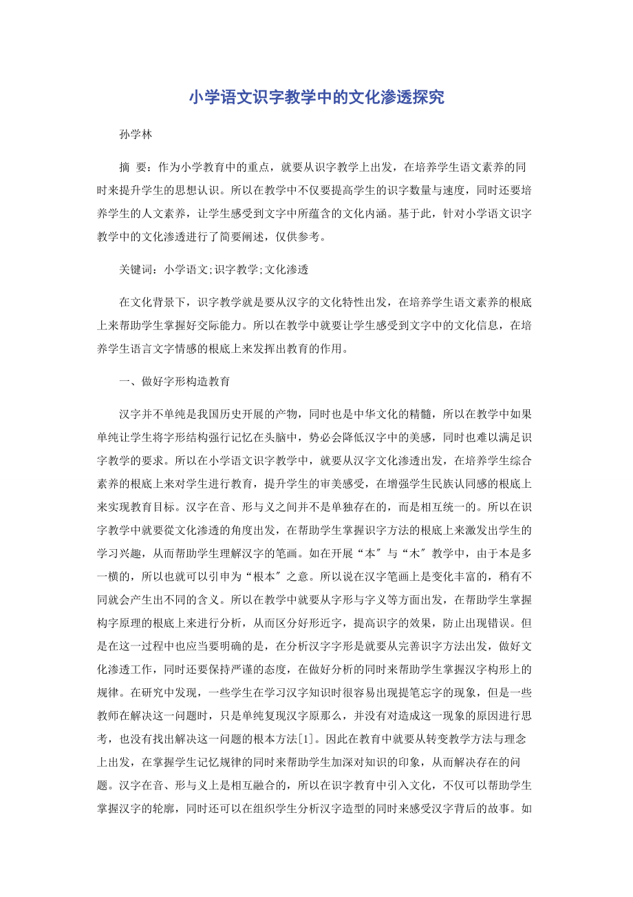 2023年小学语文识字教学中的文化渗透探究.docx_第1页