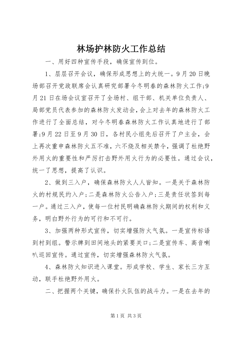 2023年林场护林防火工作总结.docx_第1页