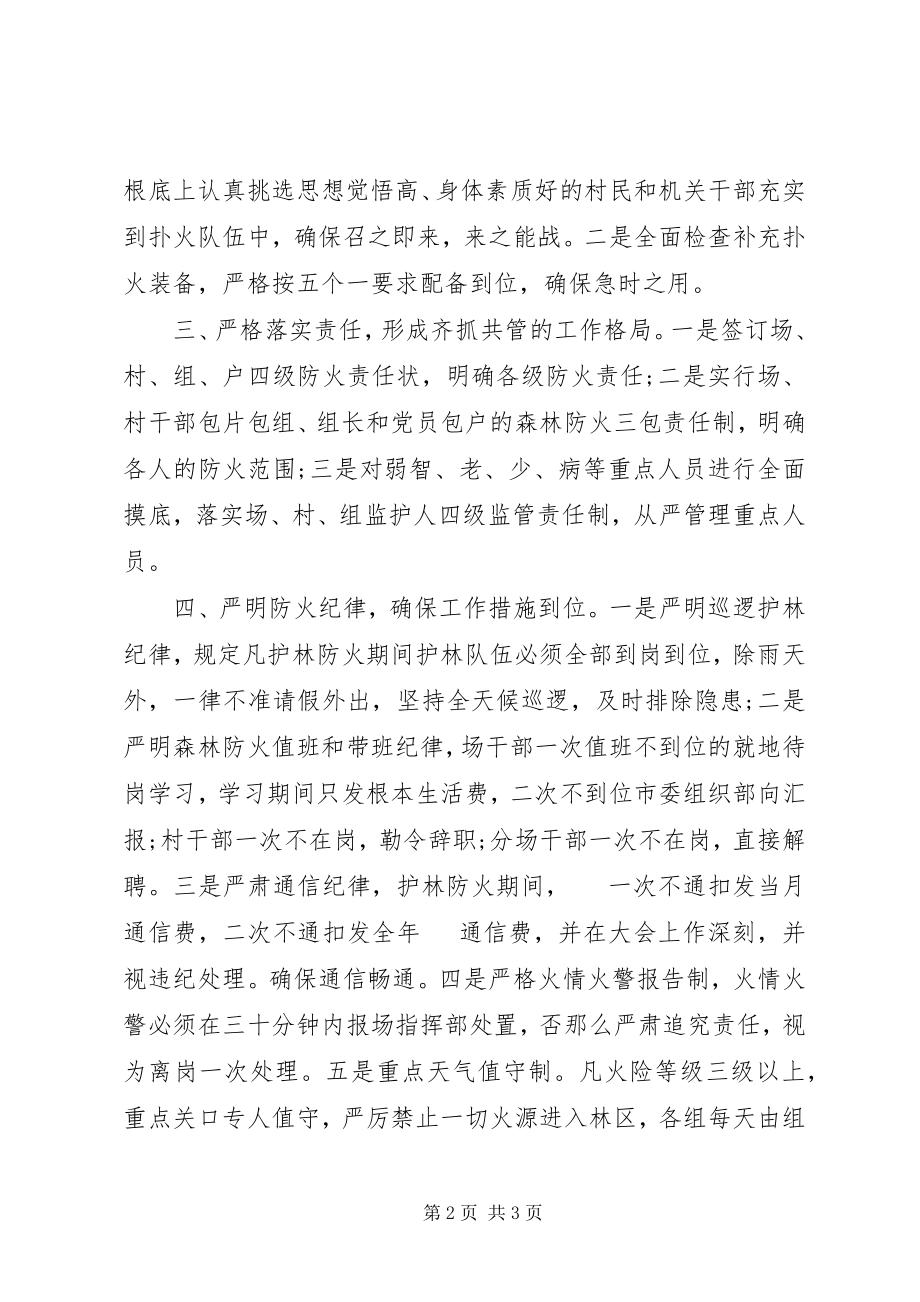 2023年林场护林防火工作总结.docx_第2页