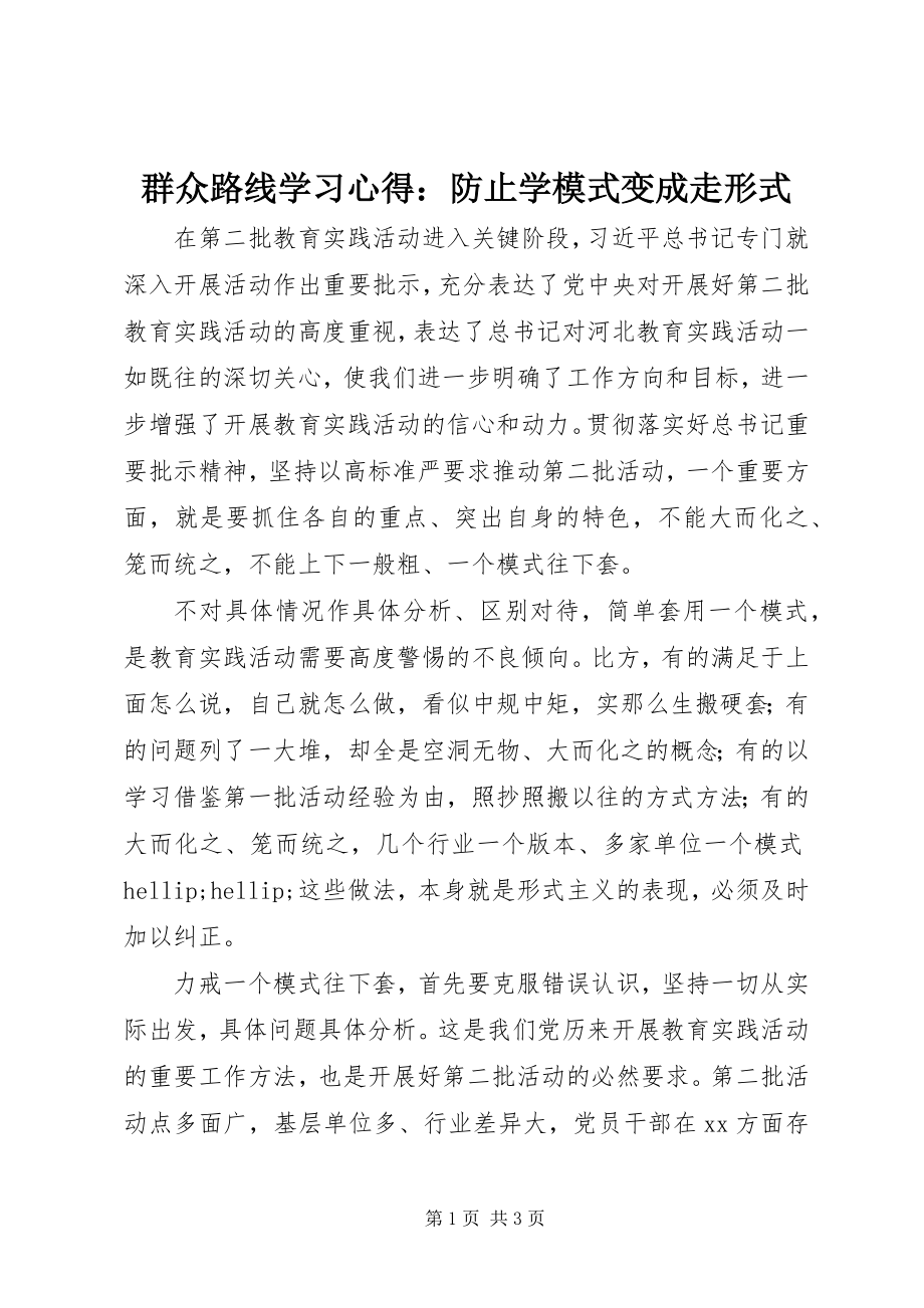 2023年群众路线学习心得避免学模式变成走形式.docx_第1页