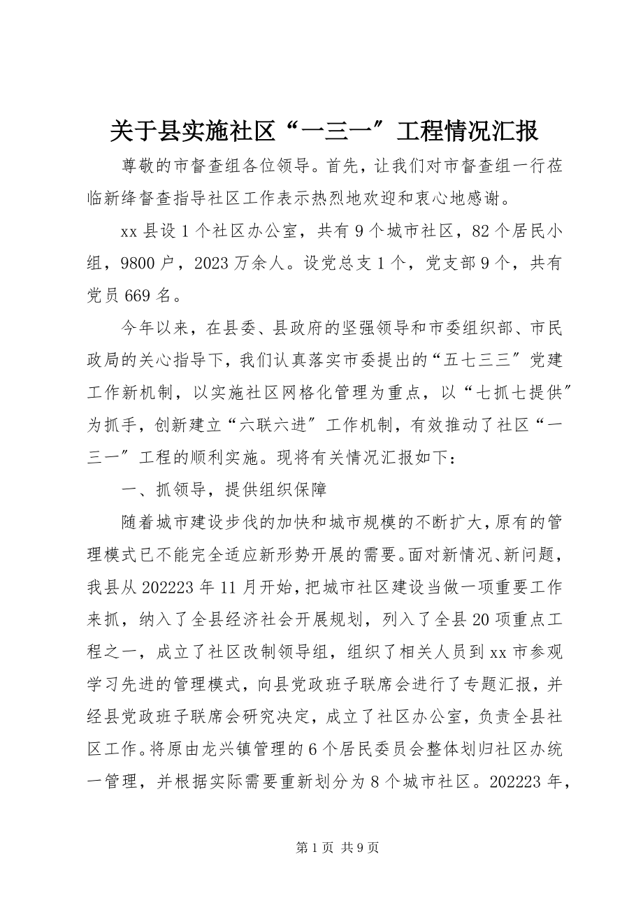 2023年县实施社区“一三一”工程情况汇报.docx_第1页