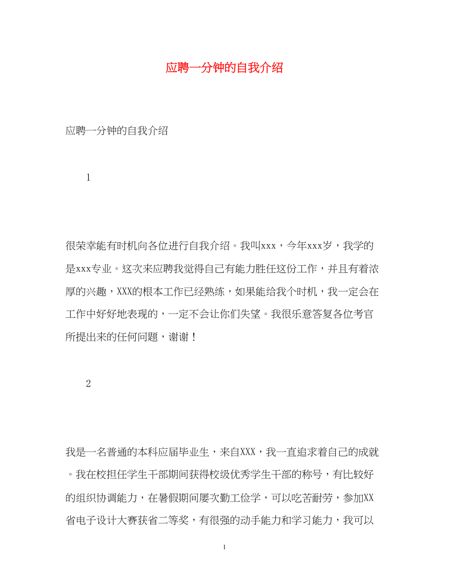 2023年应聘一分钟的自我介绍.docx_第1页