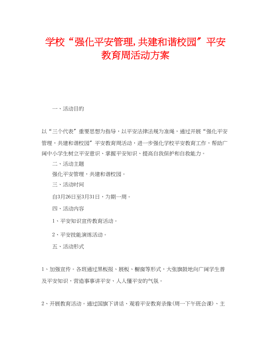 2023年《安全管理文档》之学校强化安全管理共建和谐校园安全教育周活动方案.docx_第1页