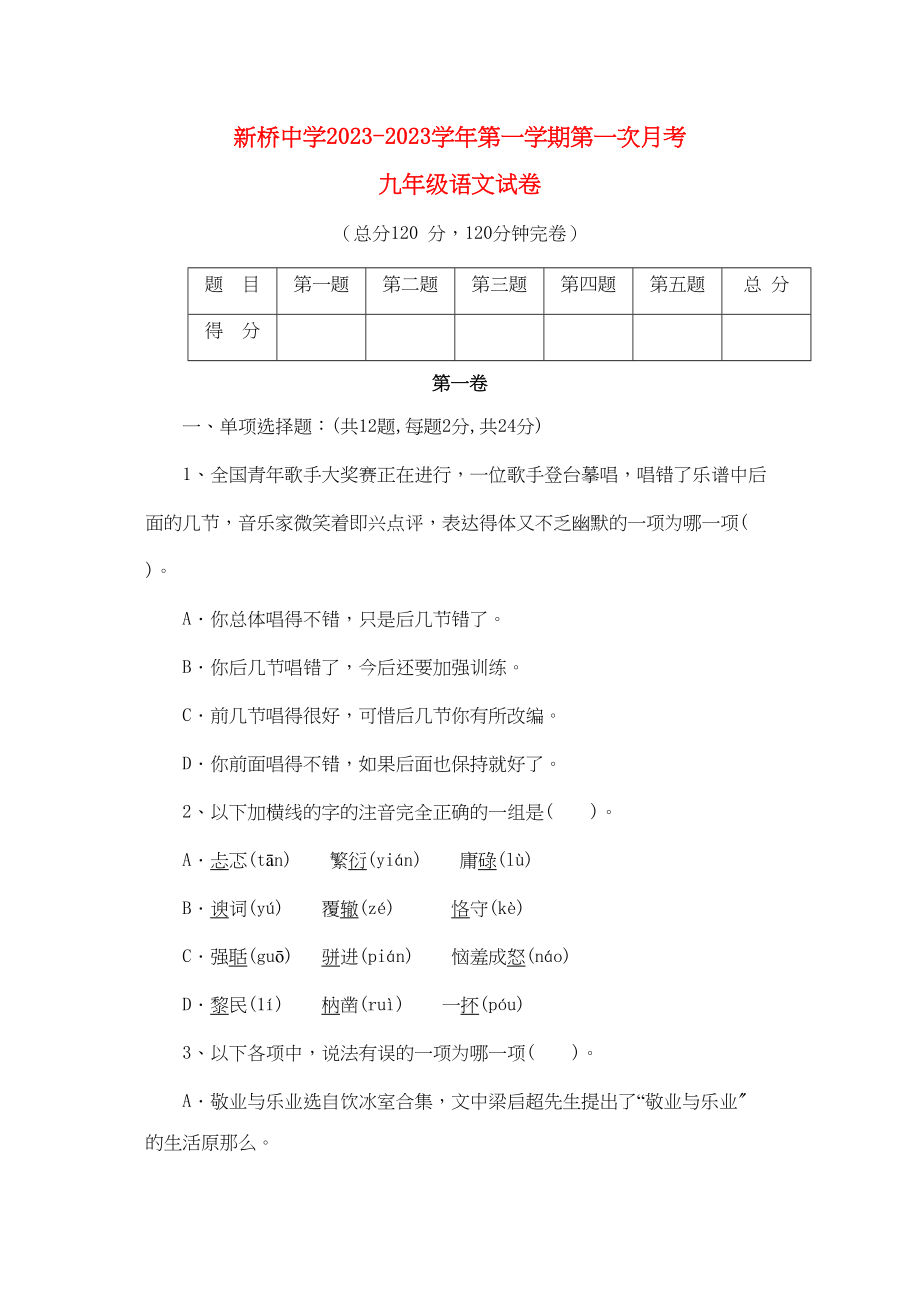 2023年广东省高要市新桥学年九年级语文第一学期第一次月考.docx_第1页