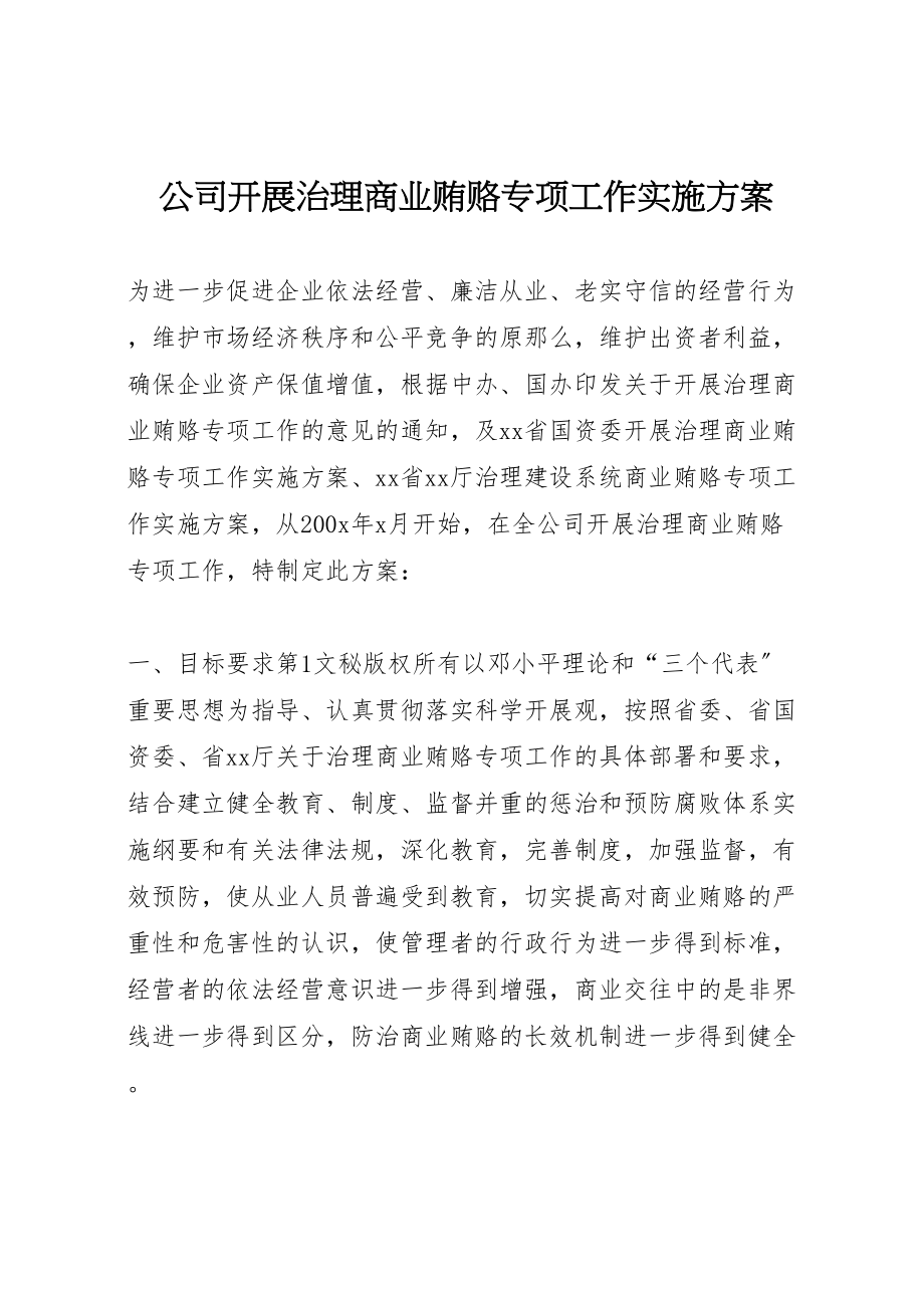 2023年公司开展治理商业贿赂专项工作实施方案 3.doc_第1页