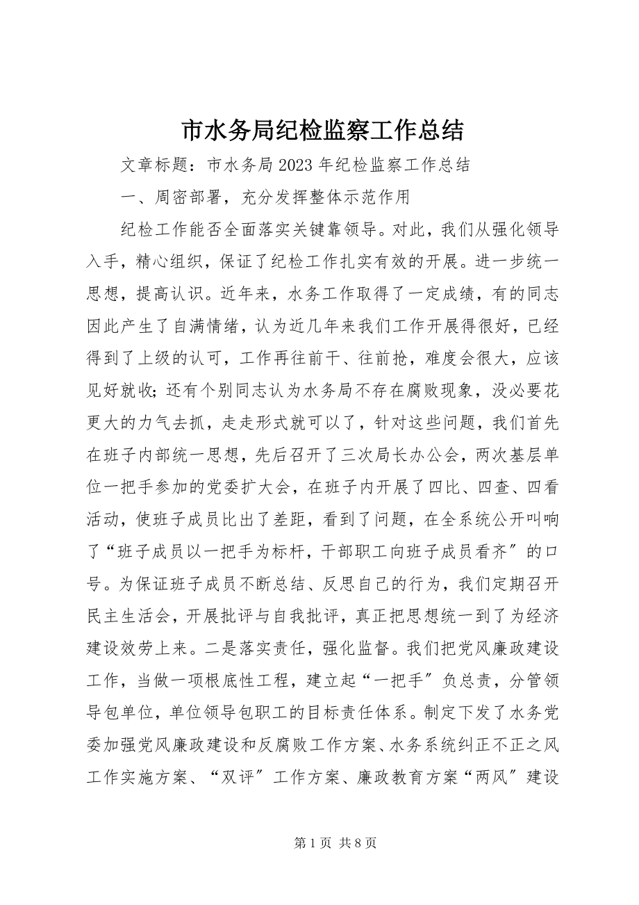 2023年市水务局纪检监察工作总结.docx_第1页