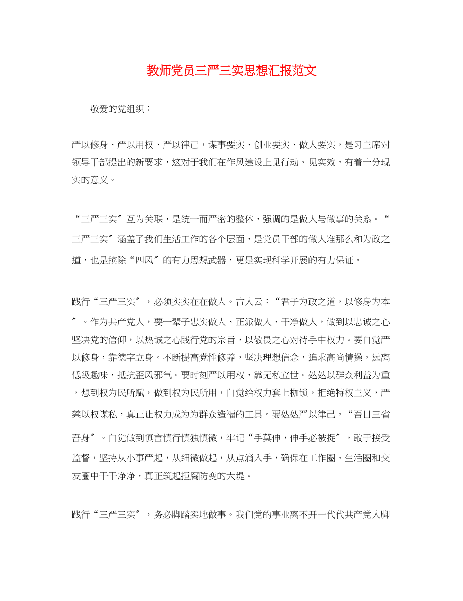 2023年教师党员三严三实思想汇报.docx_第1页