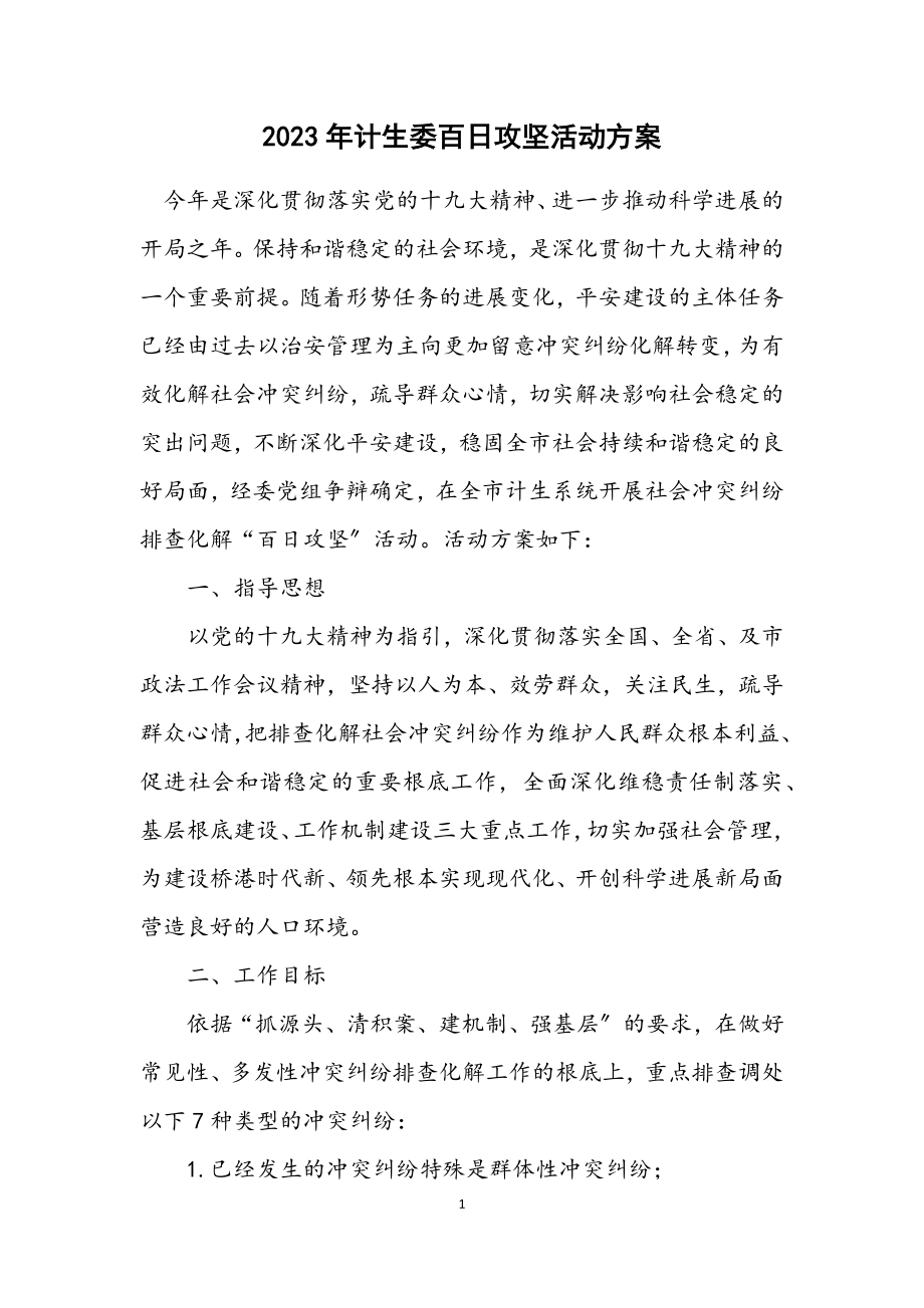 2023年计生委百日攻坚活动方案.docx_第1页