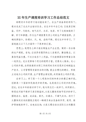 2023年生产调度培训学习工作总结.docx