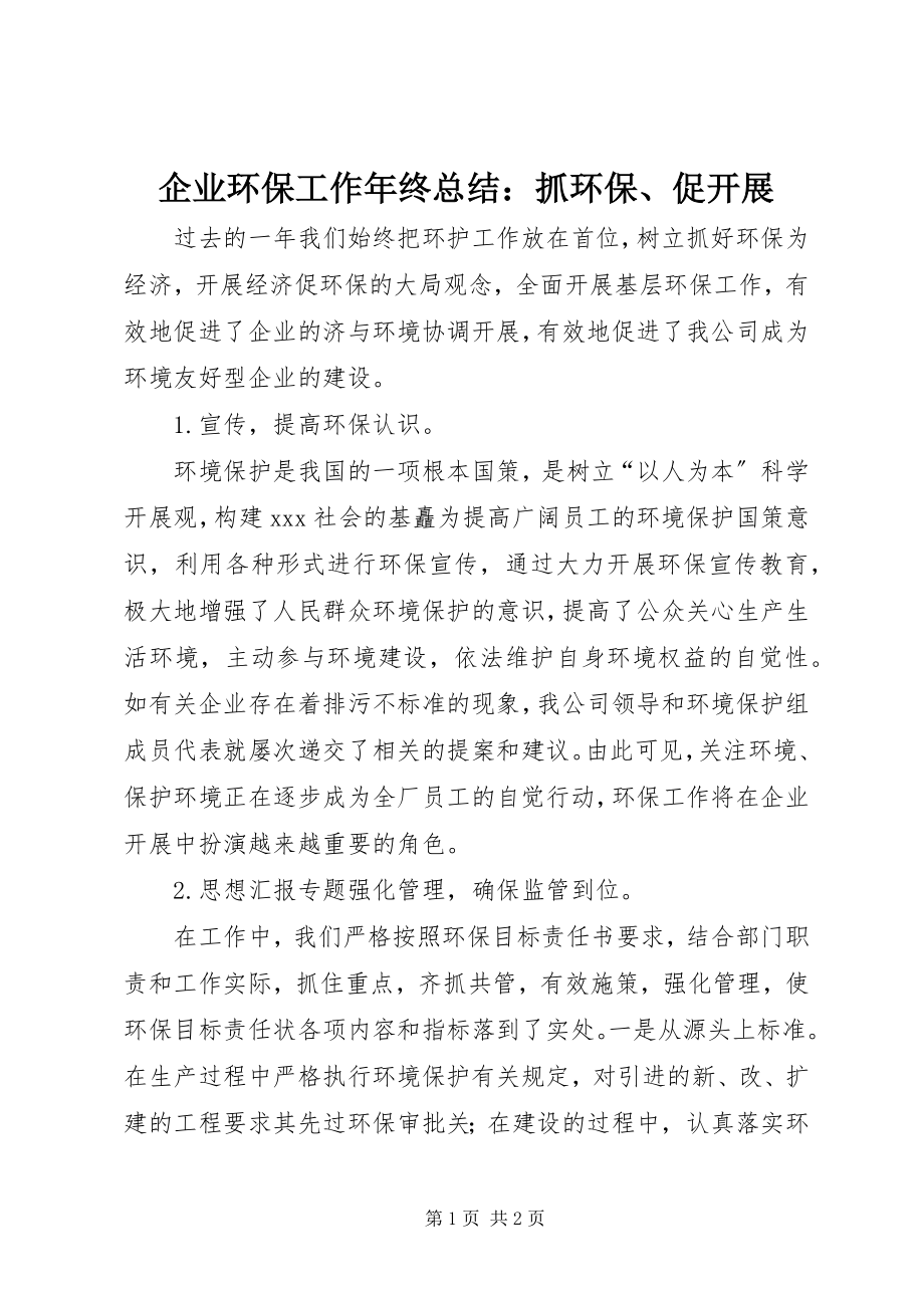 2023年企业环保工作年终总结抓环保促发展.docx_第1页