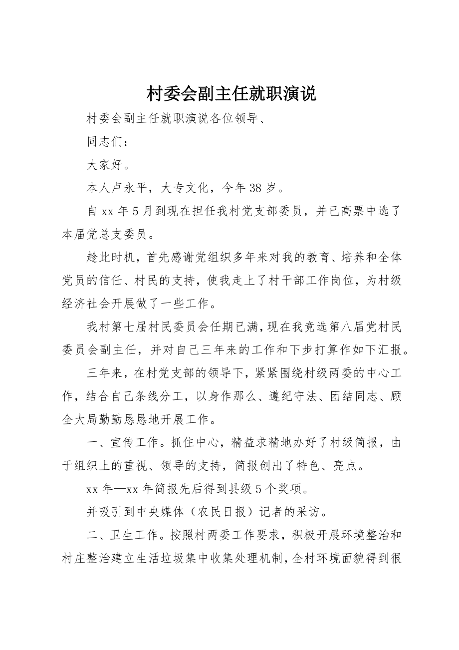 2023年村委会副主任就职演说新编.docx_第1页