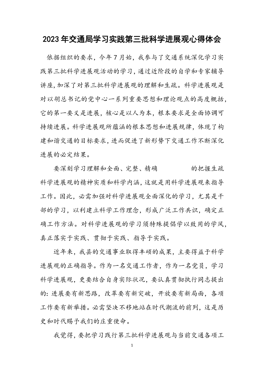 2023年交通局学习实践第三批科学发展观心得体会.docx_第1页