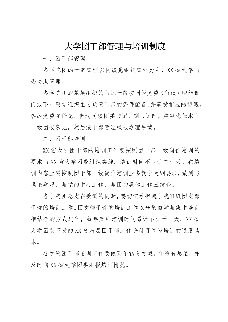 2023年大学团干部管理与培训制度.docx_第1页