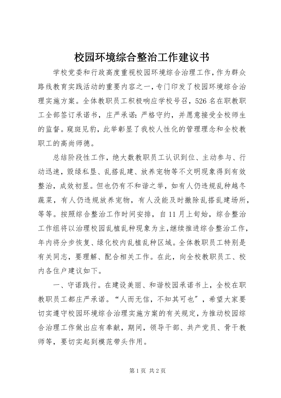 2023年校园环境综合整治工作倡议书.docx_第1页