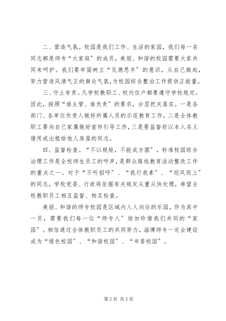 2023年校园环境综合整治工作倡议书.docx_第2页