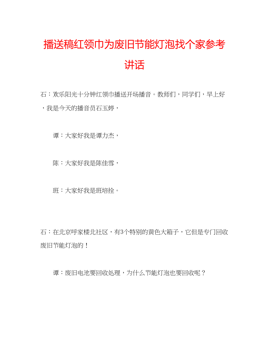 2023年广播稿红领巾《为废旧节能灯泡找个家》.docx_第1页