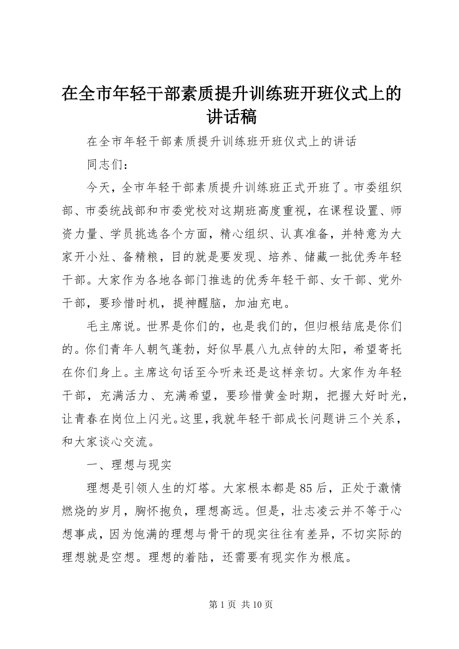 2023年在全市年轻干部素质提升训练班开班仪式上的致辞稿.docx_第1页