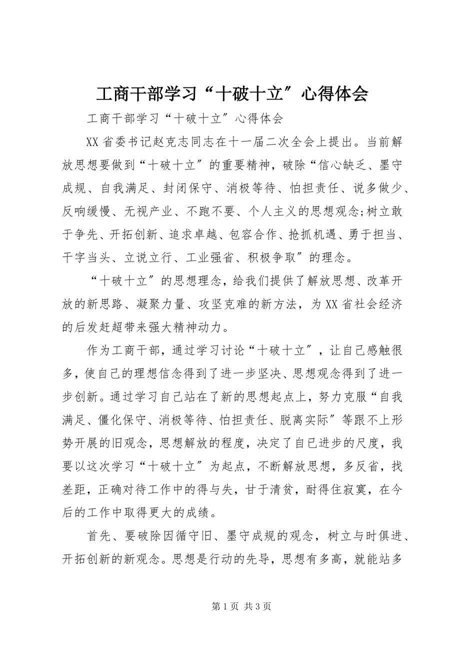 2023年工商干部学习“十破十立”心得体会.docx_第1页