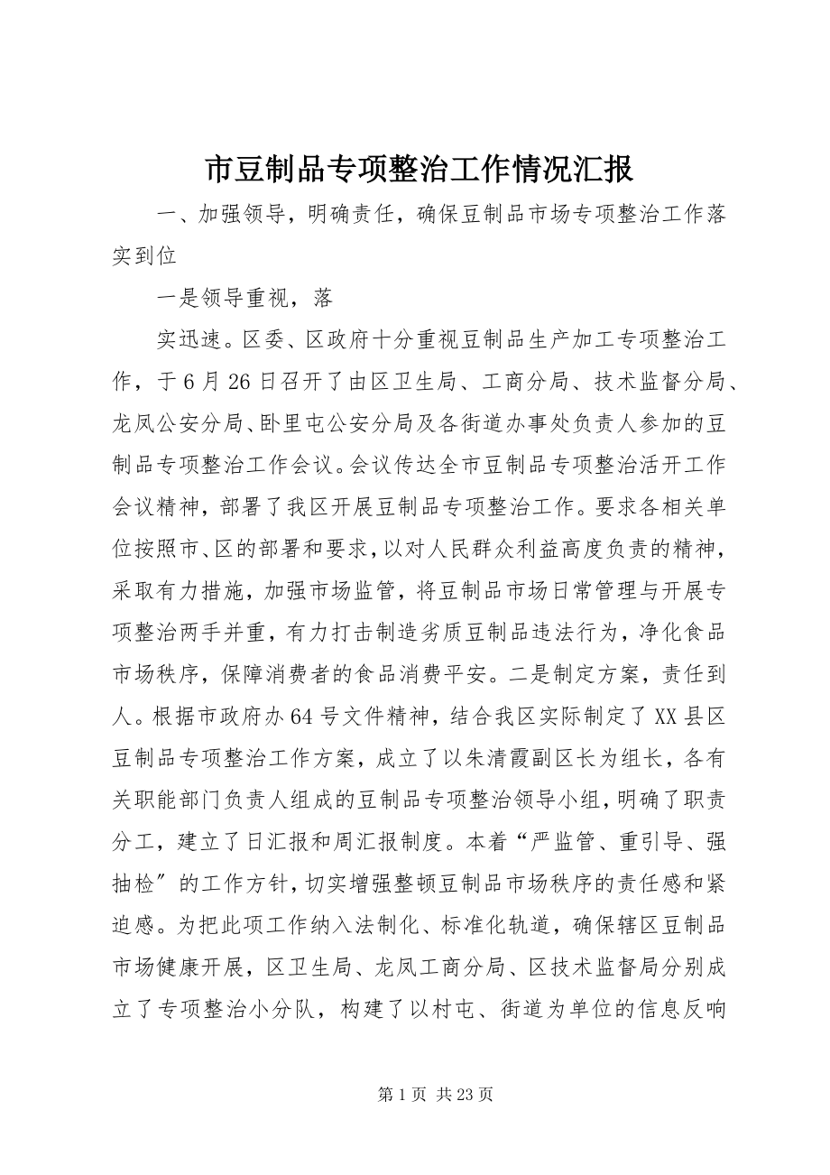 2023年市豆制品专项整治工作情况汇报.docx_第1页