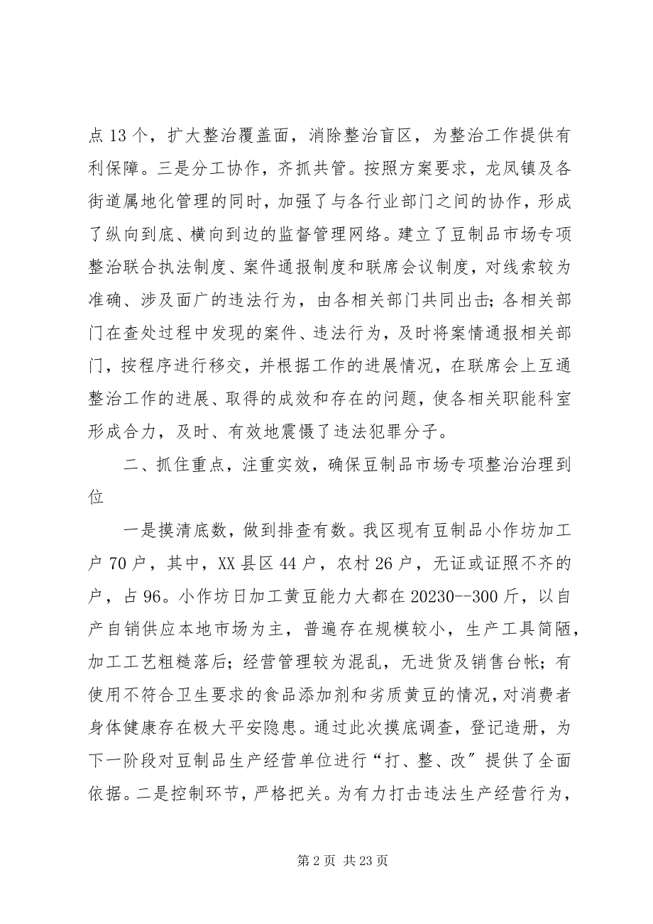 2023年市豆制品专项整治工作情况汇报.docx_第2页