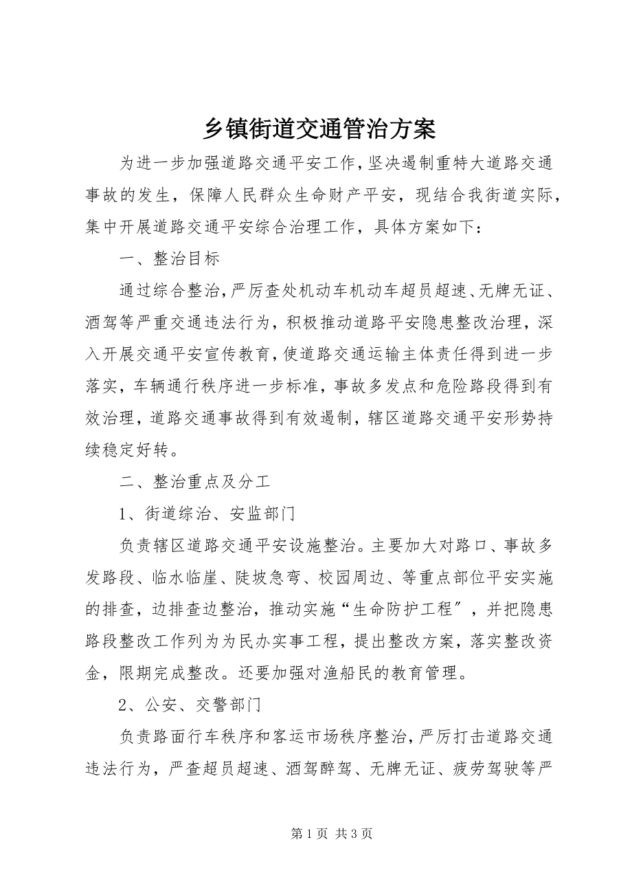 2023年乡镇街道交通管治方案.docx_第1页