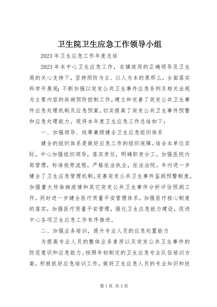 2023年卫生院卫生应急工作领导小组.docx_第1页