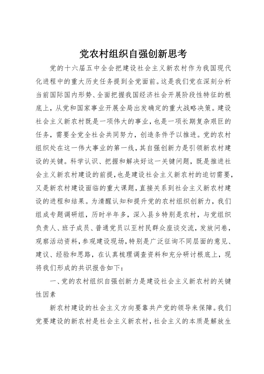 2023年党农村组织自强创新思考.docx_第1页