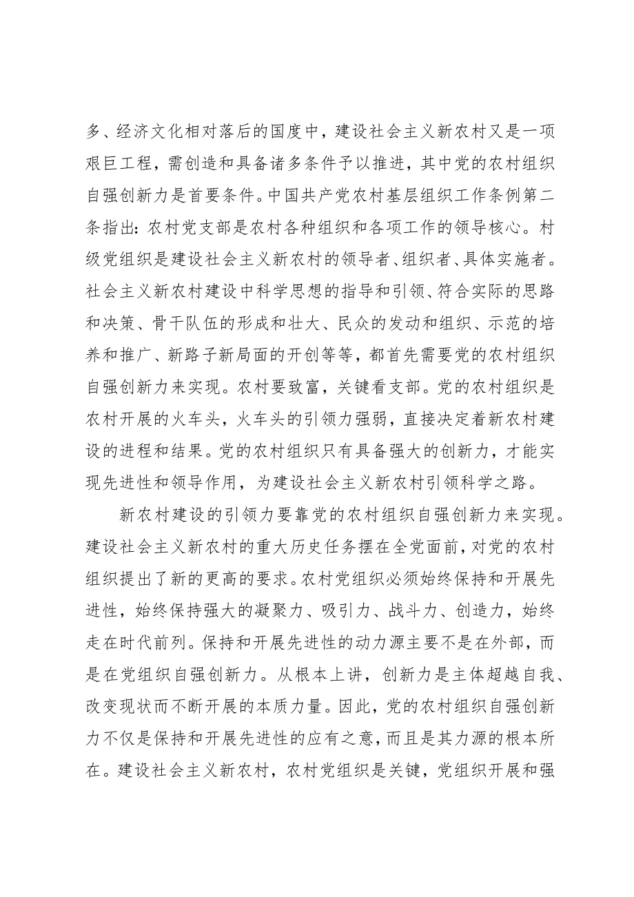 2023年党农村组织自强创新思考.docx_第3页