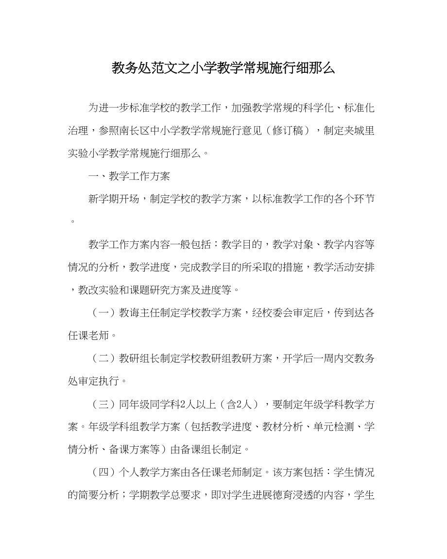 2023年教务处小学教学常规实施细则.docx_第1页