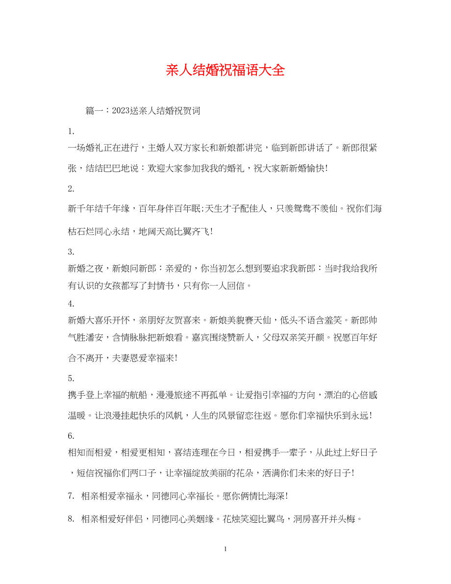 2023年亲人结婚祝福语大全.docx_第1页