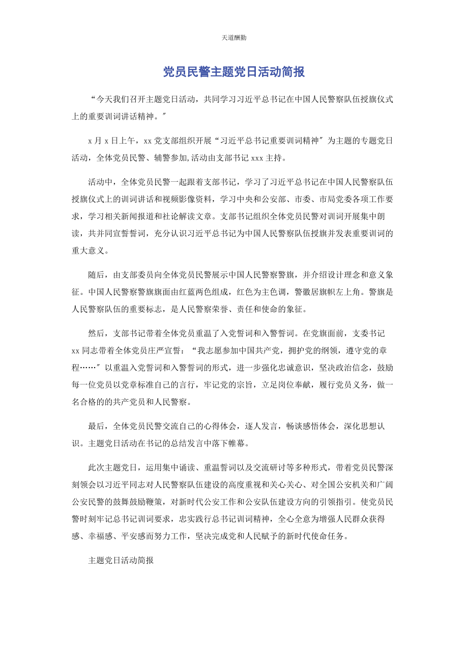 2023年党员民警主题党日活动简报.docx_第1页