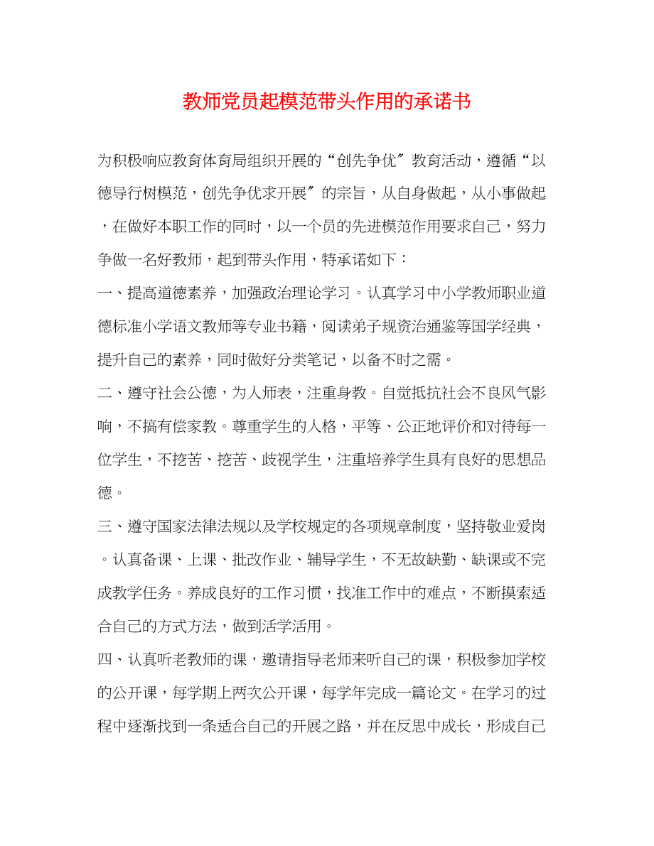 2023年教师党员起模范带头作用的承诺书.docx_第1页