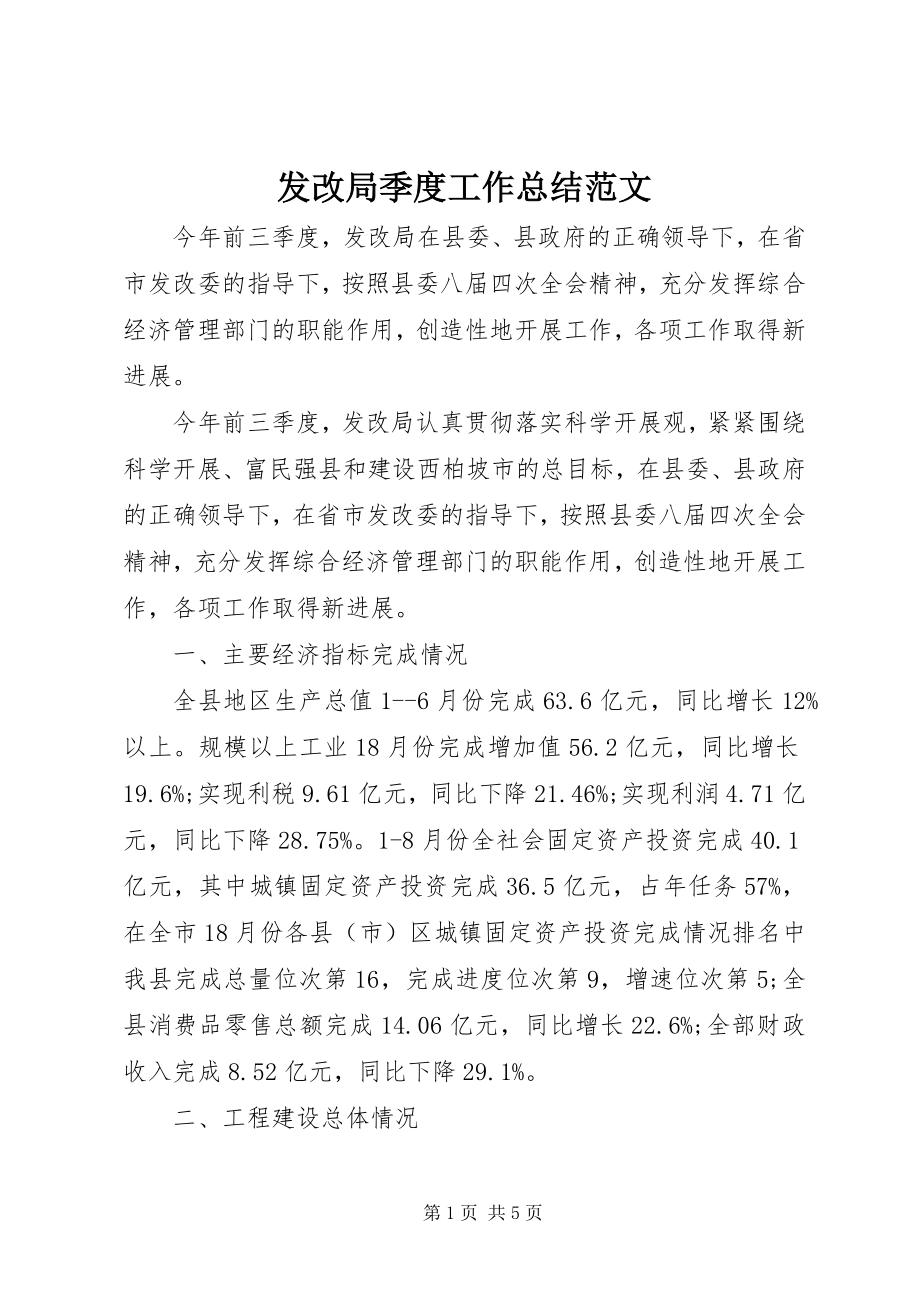 2023年发改局季度工作总结2.docx_第1页