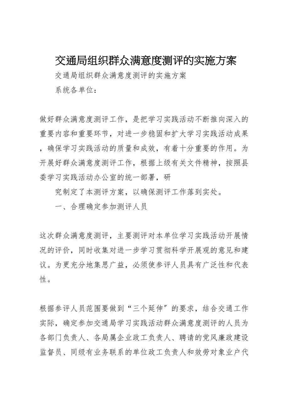 2023年交通局组织群众满意度测评的实施方案 .doc_第1页