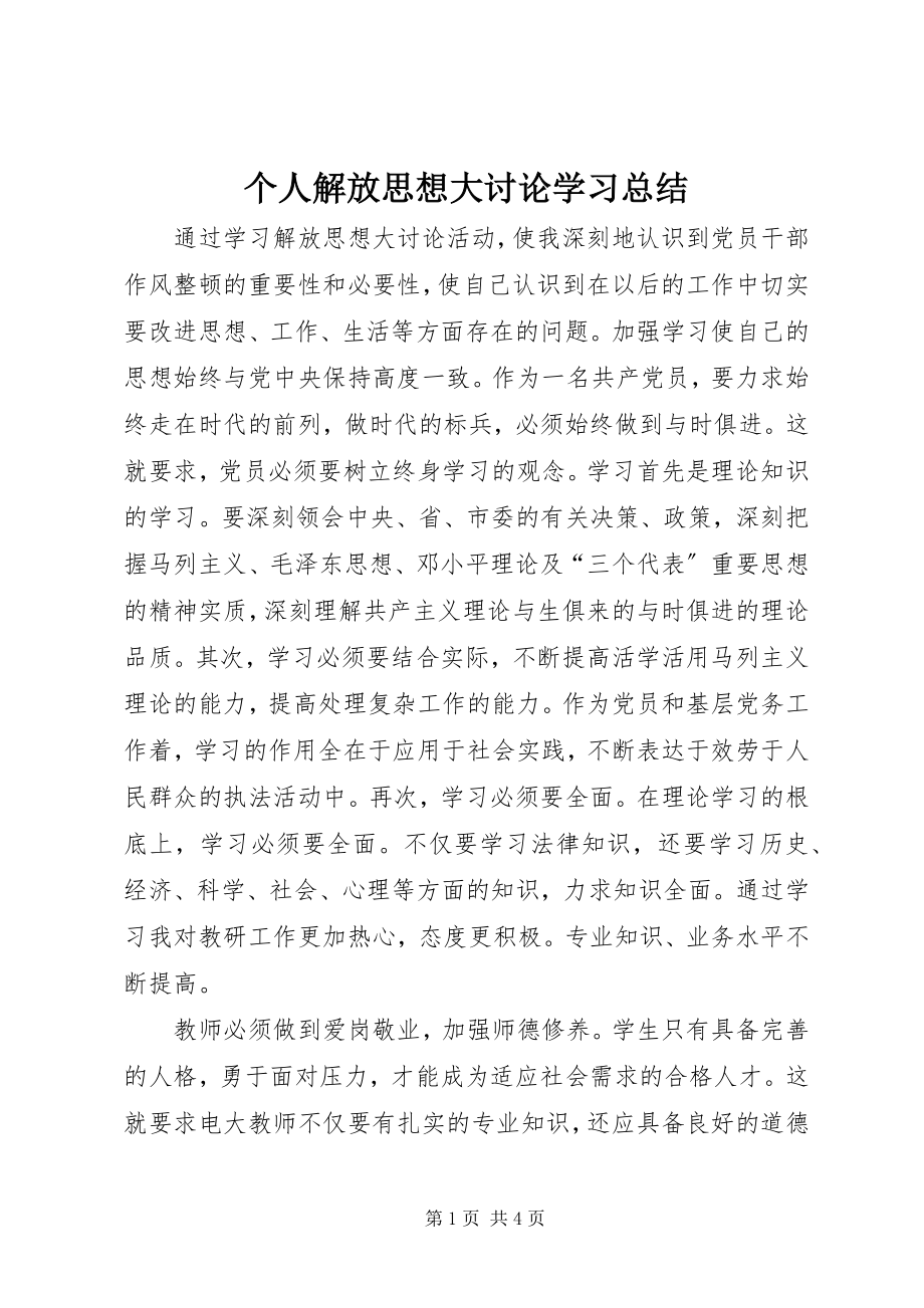 2023年个人解放思想大讨论学习总结.docx_第1页