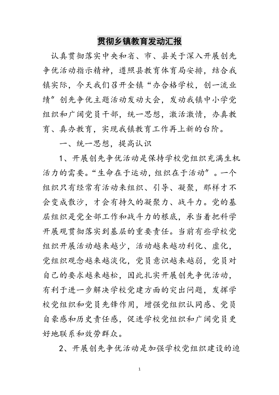 2023年贯彻乡镇教育动员汇报范文.doc_第1页