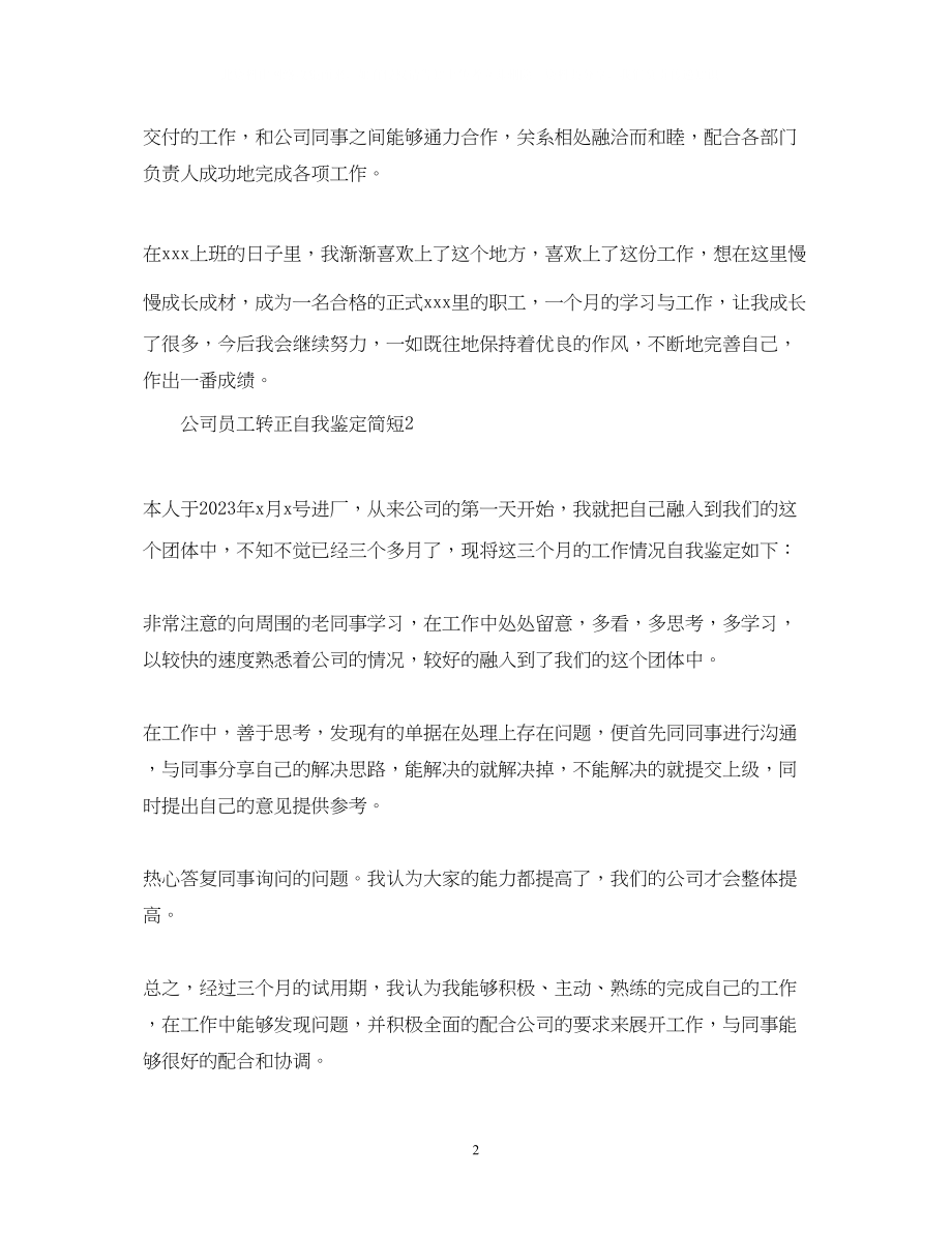 2023年公司员工转正自我鉴定简短.docx_第2页