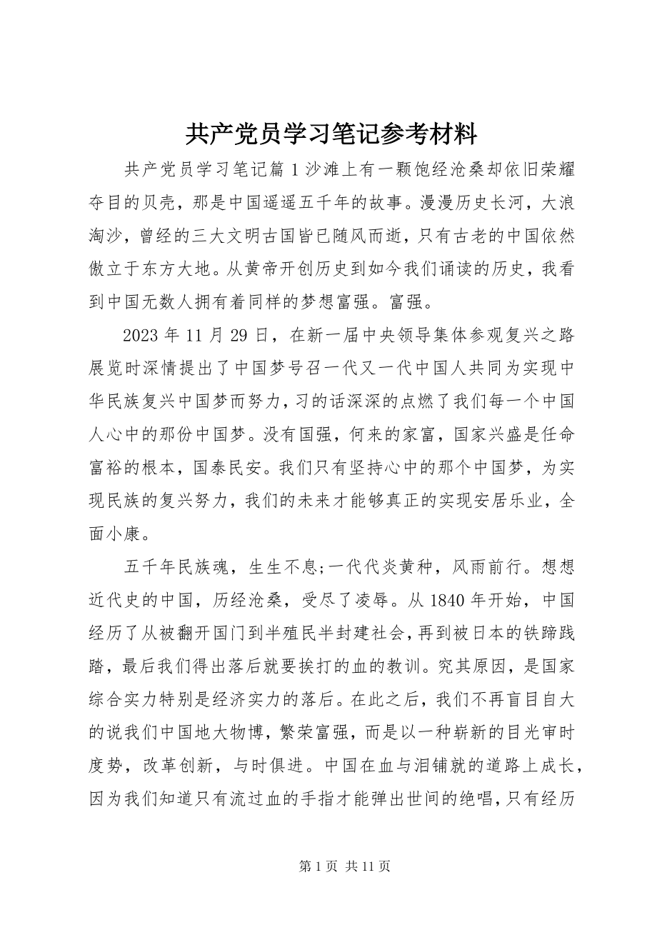 2023年共产党员学习笔记参考材料.docx_第1页