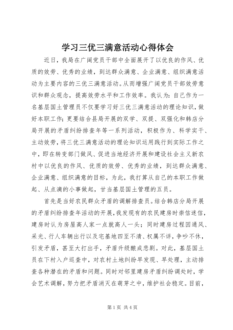 2023年学习三优三满意活动心得体会.docx_第1页